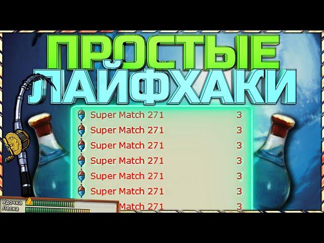 РР3 ТОП 10 ПРОСТЫХ ЛАЙФХАКОВ ДЛЯ КАЖДОГО РЫБАКА!