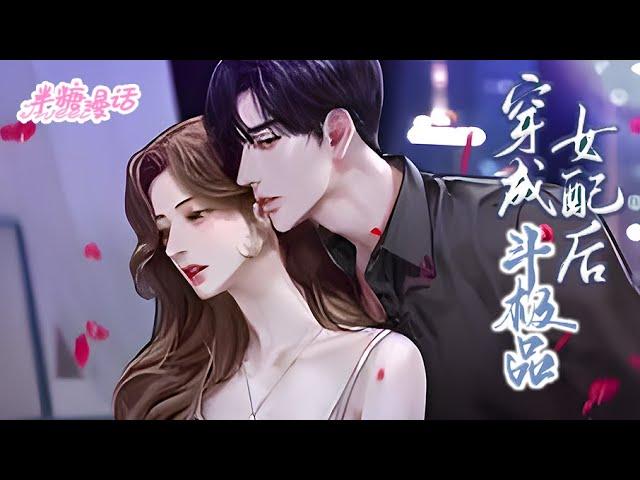 【ENG】《穿成女配后斗极品》现代女强人沈伊伊穿书了，穿成一无是处的冲喜女配！ 会被娘家活生生敲骨头吸髓那种！且看她踩极品，虐渣渣，凭本事在八十年代混得风生水起 #小说#漫画解说 #漫画 #半糖漫画