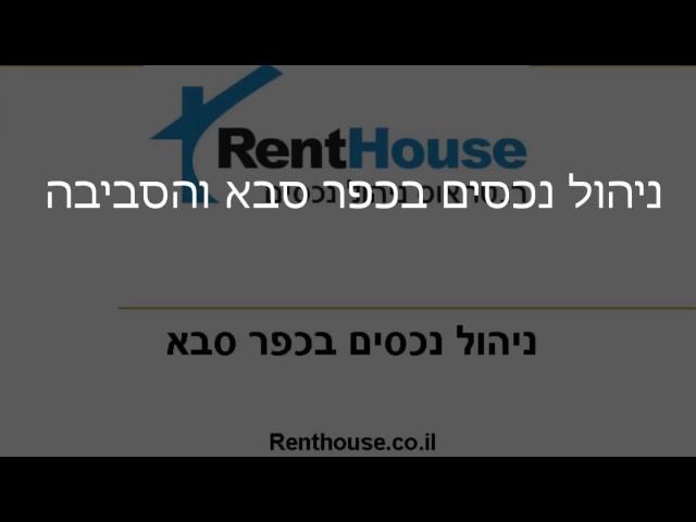 ניהול נכסים בכפר סבא - רנטהאוס