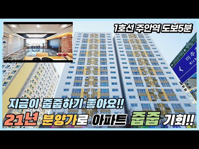 주안역세권 21년 분양가로 아파트 줍줍 기회~ 주변 신축오픈 하고 후회말자고요~ 이제 역5분에 3억대 바라지마세요 [인천신축아파트매매][주안신축아파트]