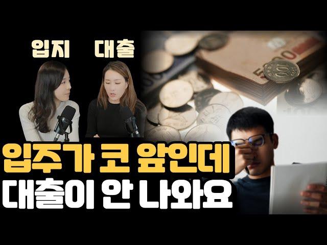 대출한파 다 막혔다! 대출 언제 어떻게 받아야되죠? | 잔금 전세대출 해결방법 | 훨훨 x 플팩