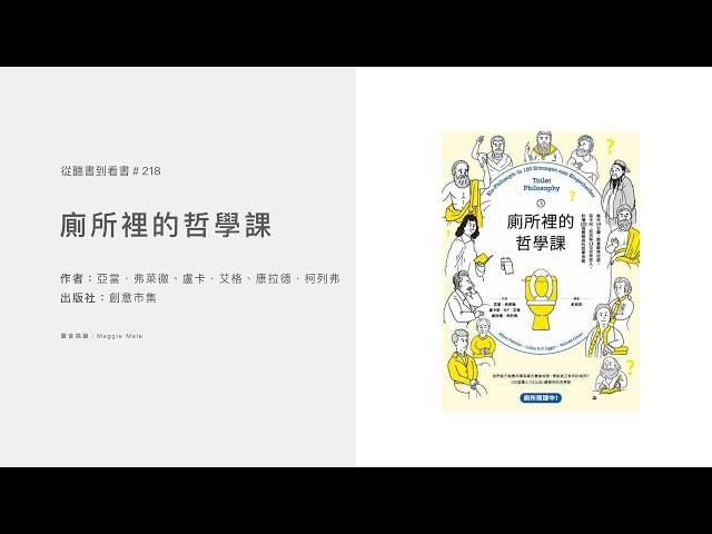 【從聽書到看書 #218 - 粵語】廁所裡的哲學課