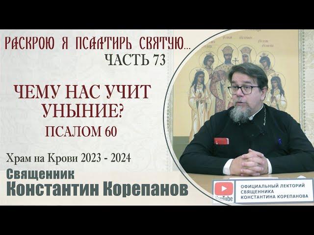 Часть 73 цикла бесед иерея Константина Корепанова "Раскрою я Псалтырь святую..."   (26.02.2024)