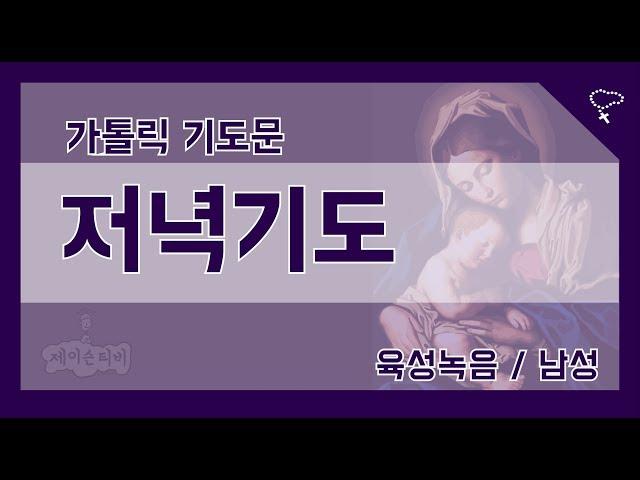 [제이슨티비] 주요기도 - 저녁기도 (가톨릭 천주교 주요기도문)
