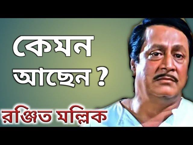 রঞ্জিত মল্লিক সম্পর্কে না জানা কথা।। Bangla Cinema Actor Ranjit Mallick biography।।