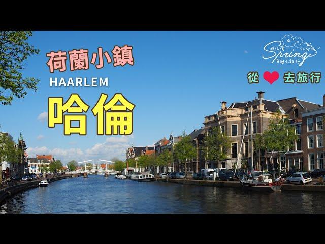 一起從心去旅行️｜20180425 Day9｜荷蘭小鎮 - 哈倫｜芒果姐姐的小小旅行EP26｜芒果這一家