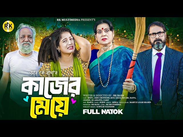 Kajer Meye | কাজের মেয়ে | M N Shipu | Dulari | Bangla New Natok 2025 | RK MULTIMEDIA