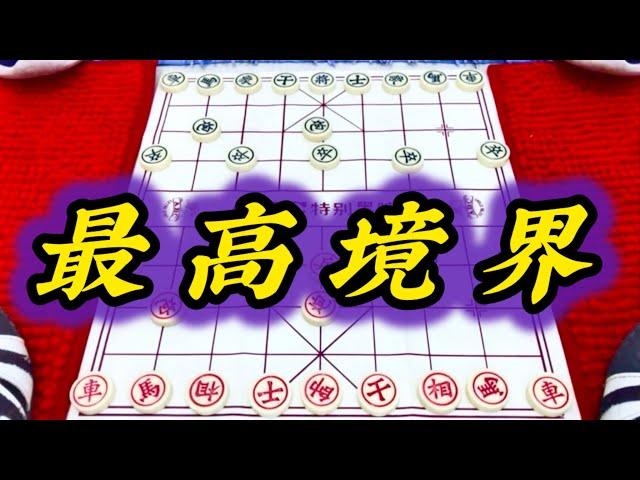 象棋：最高境界