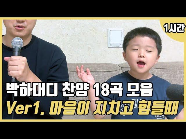 박하대디 18곡 찬양모음 | Ver1.마음이 어렵고 힘들때 (1시간)