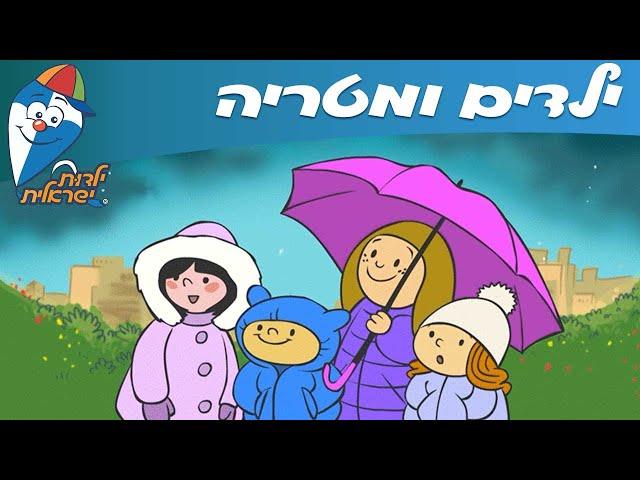 ילדות ישראלית - ילדים ומטריה