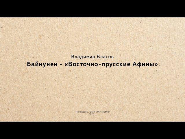 Владимир Власов: Байнунен - "Восточно-прусские Афины" (Лекция 10.07.2022)