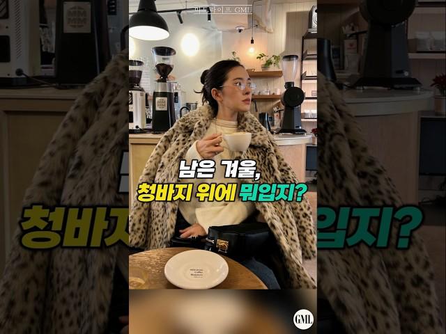 남은 겨울, 청바지 위에 뭐입지?