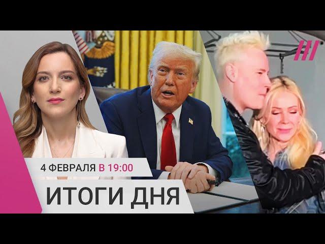 Трамп ждет от Киева оплату. Погибшие жители Русского Поречного: версии. Поцелуй Мизулиной и Шамана