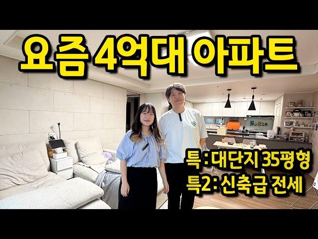 요즘 4억대 신축급 아파트 l 특1 : 대단지 35평형 l 용인 기흥 아파트 전세