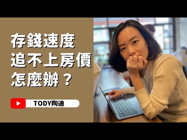 【陶迪說】存錢速度追不上房價怎麼辦？｜怎麼買到理想中的房子？｜買房策略｜買房經驗分享｜置產心法