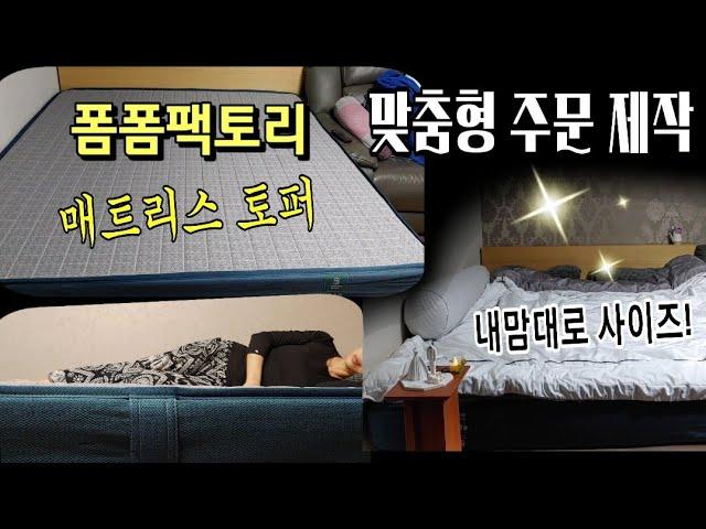 내가 원하는 사이즈로 맞춤제작매트리스 폼폼팩토리 리얼 후기 착한 가격 역대급 사용감