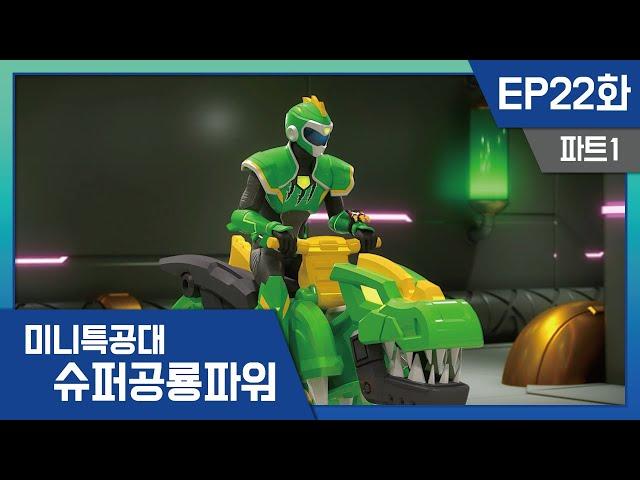 [미니특공대:슈퍼공룡파워] EP22화 - 미니특공대로 돌아온 레이