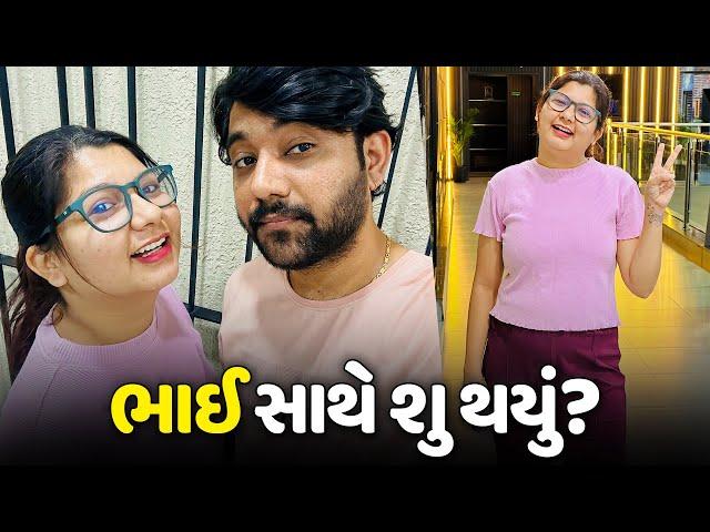 જાડુ એના ભાઈ સાથે કેમ નથી બોલતી? - Vlog | Pagal Gujju