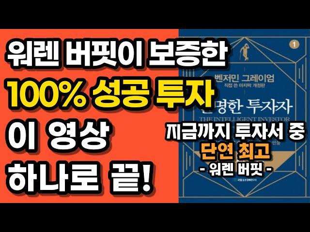 '역사상 가장 위대한 투자서' '현명한투자자' 의 '절대 틀리지 않는 투자 방법' 요약 정리, 초보투자, 주린이 필독 책, 영상, 강의, 벤저민 그레이엄의 성공 조언