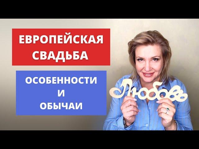 Европейская свадьба