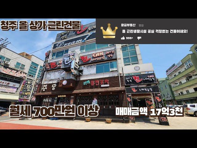 메인자리에 위치한 월세걱정없는 항아리상권건물 주택수미포함 청주상가건물매매
