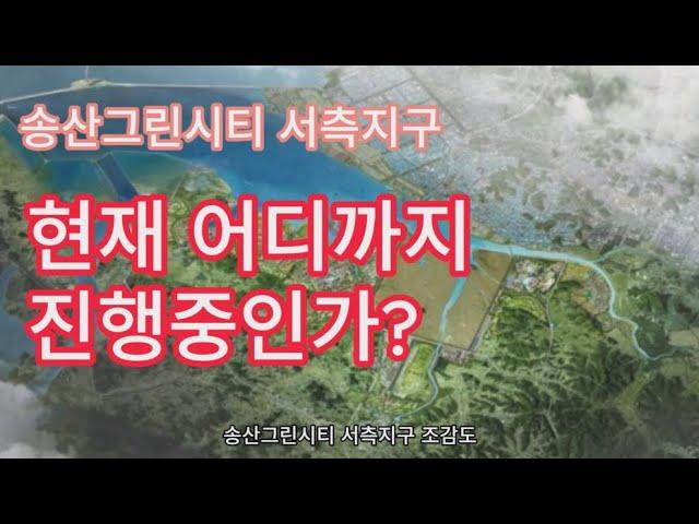 송산그린시티 서측지구 현재 어디까지 진행중인가 - 드론으로 본 송산그린시티 서측지구 공사 진행 현황 [화성부동산, 화성 송산 부동산카페24]