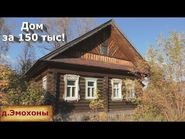 Дом на продажу в деревне глубинки России. Дом за 150 тыс. Недорого купить дом в деревне.