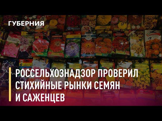 Россельхознадзор проверил стихийные рынки семян и саженцев. Новости. 02/06/2021