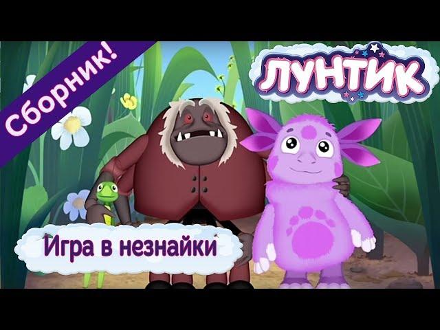 Лунтик - Игра в незнайки. Сборник мультфильмов 2017