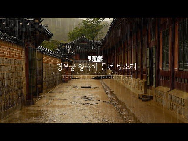 ASMR, the sound of rain in Gyeongbokgung Palace that Korean royalty heard during the Joseon Dynasty