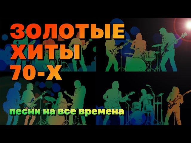 Золотые хиты 70-х - Песни на все времена - Легенды советской эстрады   @ussrradio #песниссср