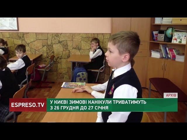 У Києві зимові канікули триватимуть з 26 грудня по 27 січня