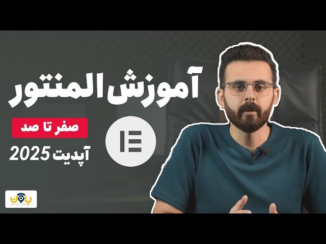 دوره کامل آموزش المنتور (رایگان)  2025