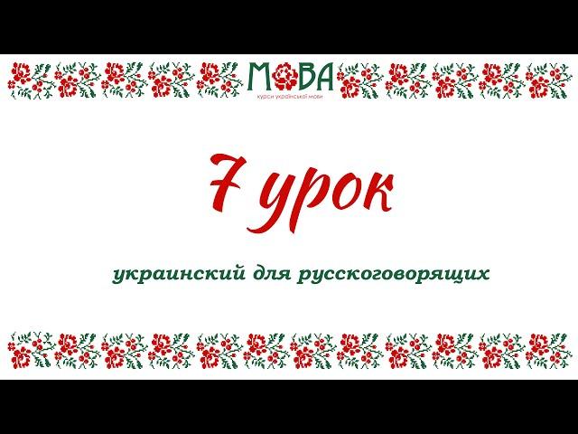 Украинский язык для русскоговорящих Урок 7 (притяжательные местоимения, чередование гласных)