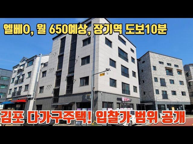 김포시 장기역 인근에 위치한 월 현금흐름 650만원 예상되는 상가주택 ! 매각사례를 잘 분석하면 낙찰가가 보인다!