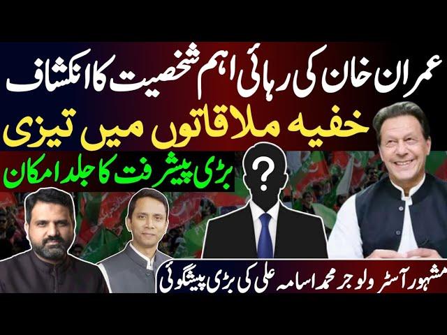 Big Prediction About Imran Khan Release | Big Development | Muhammad Osama Ali | Asim Series