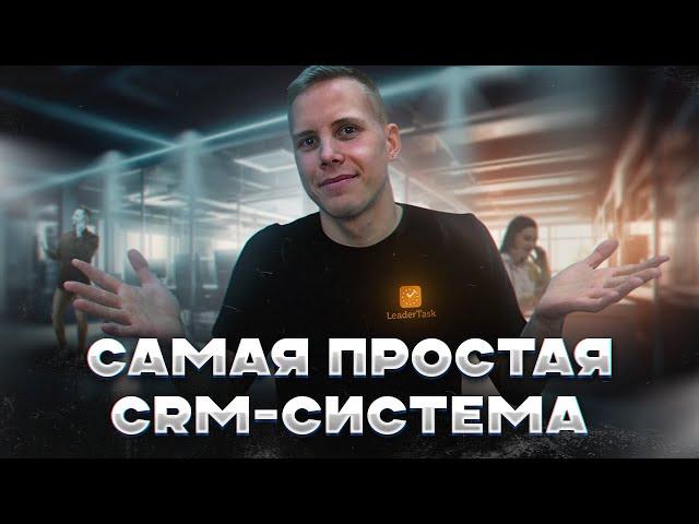 Самая простая CRM система для отдела продаж | Бесплатная СРМ система