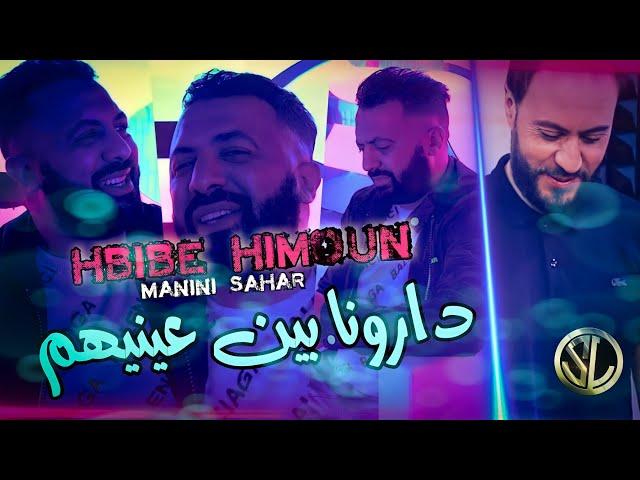 Hbibe Himoun 2022 Darouna Bin 3aynehoum محال لا ينساونا © Avec Manini  Solazur • دارونا بين عينيهم