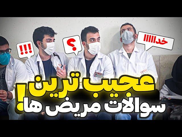 وقتی توی درمانگاه هستی و ۲۰۰ تا مریض میبینی! این ویدیو متفاوت خواهد بود…