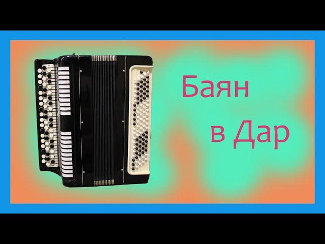 Баян " Этюд " в Дар /  проект "Доброе Дело"