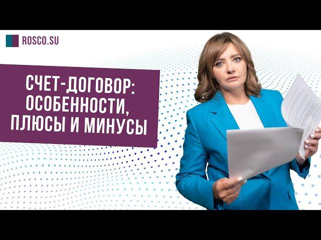 Счет-договор: особенности, плюсы и минусы