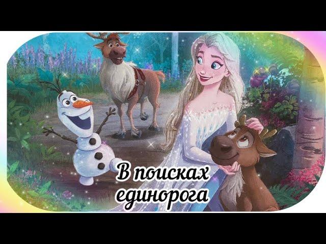 В поисках единорога. Сказка Холодное Сердце 2 Disney. Добрые сказки.
