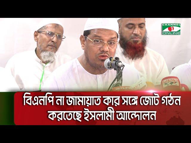 বিএনপি না জামায়াত কার সঙ্গে জোট গঠন করতেছে ইসলামী আন্দোলন || Channel i News