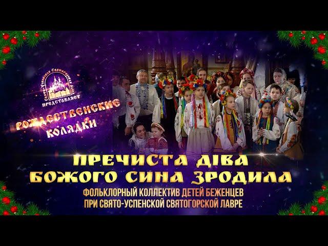  Пречиста Діва Божого Сина зродила. Колядка. Святогорская Лавра. 11.1.24 г.