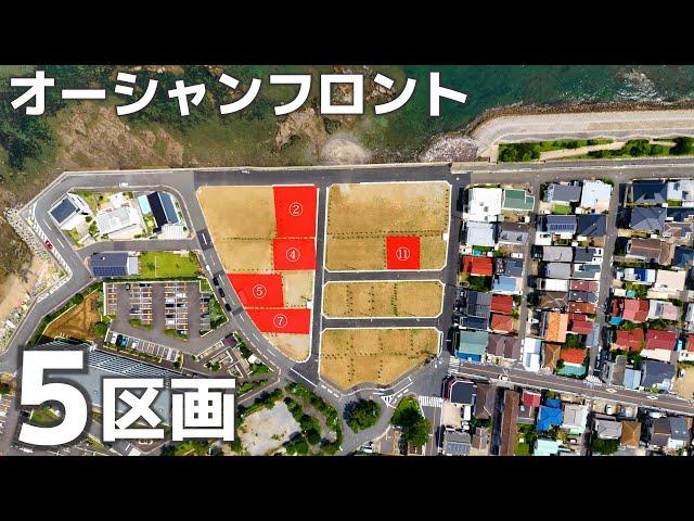 オーシャンフロント・オーシャンビューの５区画売地です｜明治地所 山崎