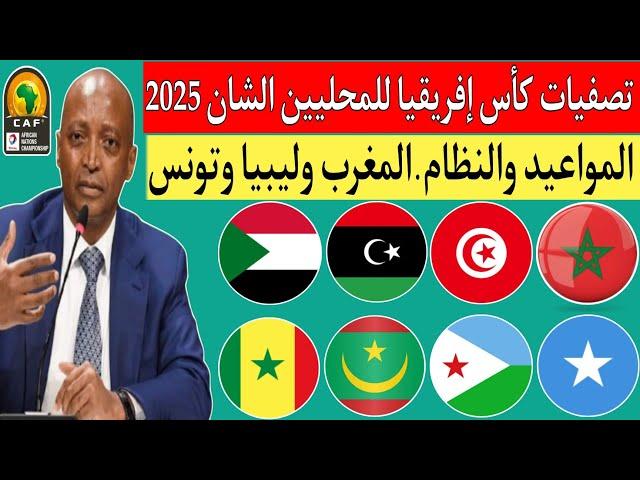 نتائج قرعة تصفيات كأس إفريقيا للمحليين الشان 2025.المنتخبات المشاركة ؟.المغرب وتونس وليبيا والسودان