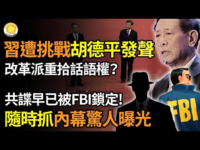 習近平遭強勁挑戰！太子黨胡德平再發聲，改革派重拾話語權？共諜早被FBI鎖定！隨時抓 內幕曝；先批毛、再辱中國人智商，中共國產AI管不住？突發！曝宋祖兒涉高考作弊 母賄賂教育官員【阿波羅網】