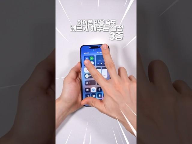 아이폰 반응 속도를 향상시켜주는 설정 3가지️