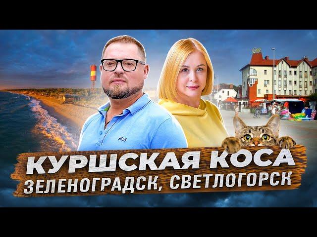 Куршская коса и Курортные города области – Зеленоградск и Светлогорск.