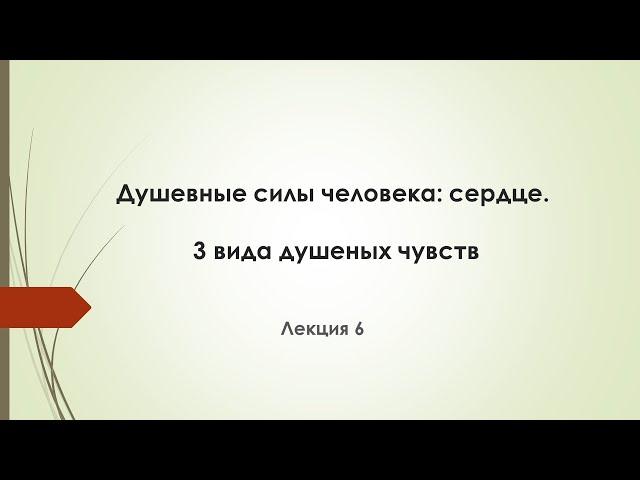 Лекция 6.  Душевные  силы человека: Сердце. Три вида душевных чувств.